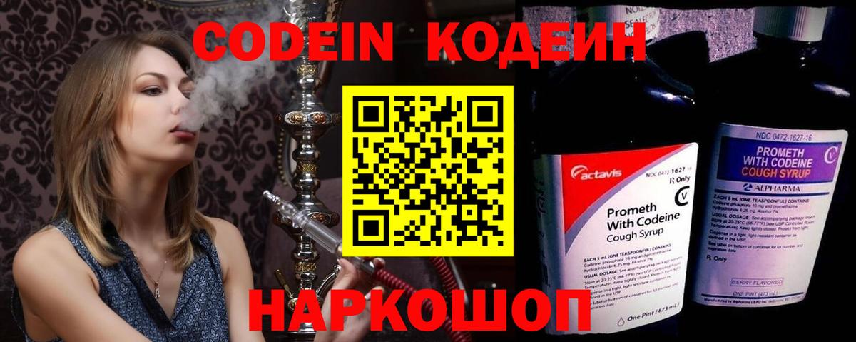 Кодеин Purple Drank  Вход с VPN  Кувандык  Кодеиновый сироп Lean Purple Drank 